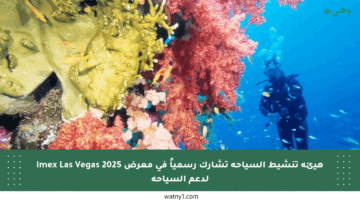هيئة تنشيط السياحة تشارك رسمياً في معرض Imex Las Vegas 2025 لدعم السياحة